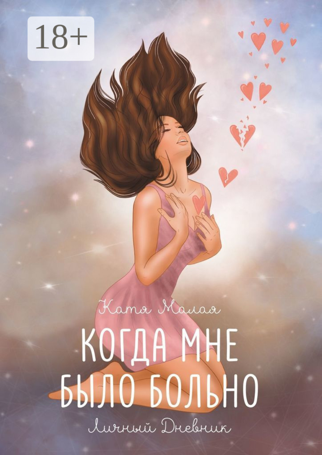 Обложка книги «Когда мне было больно»