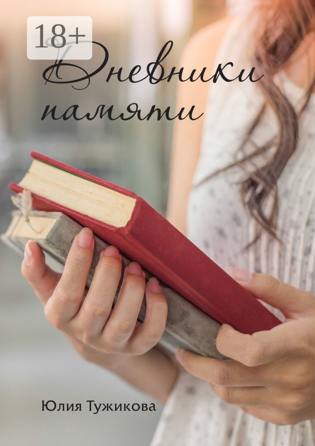 Обложка книги «Дневники памяти»
