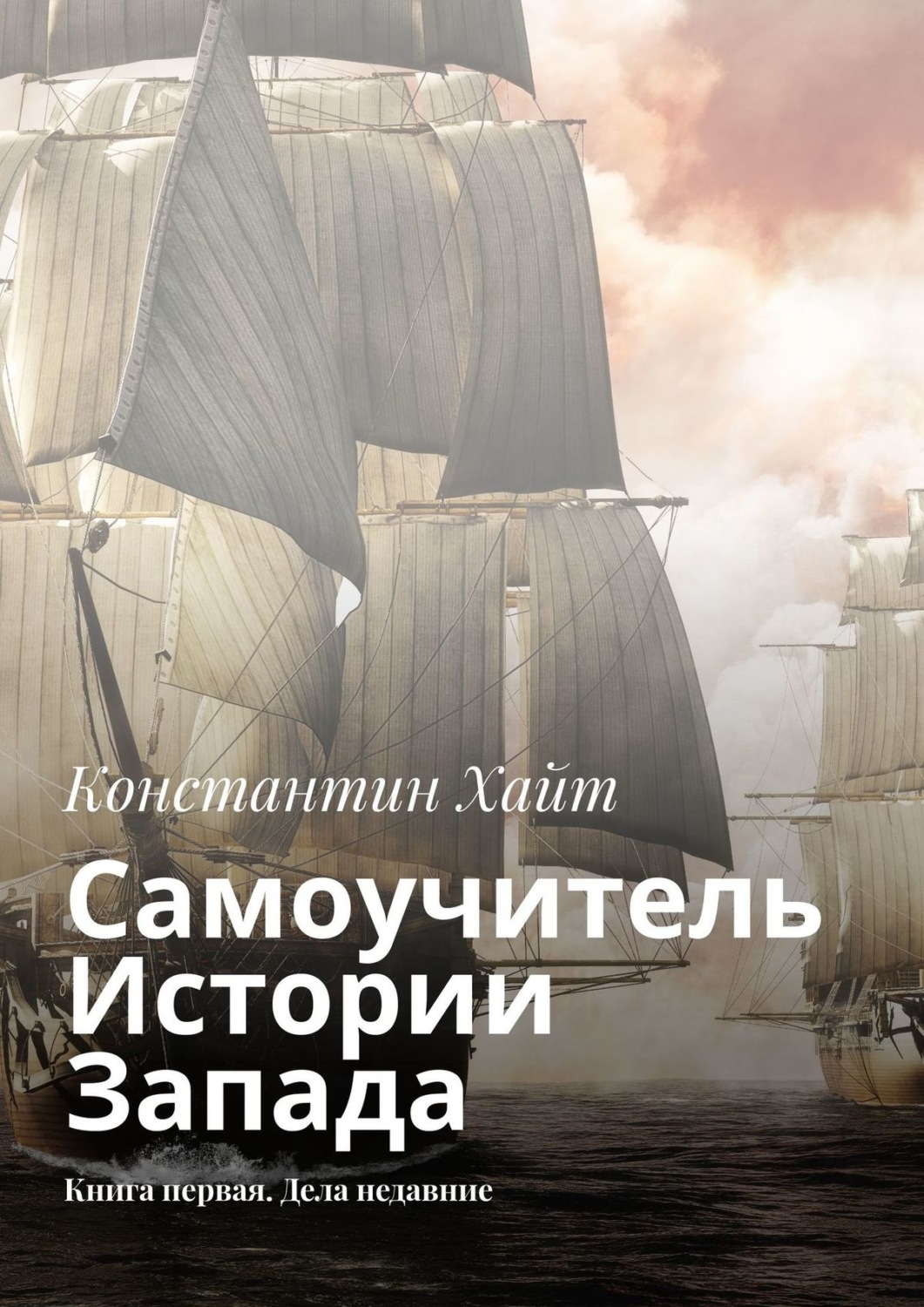 Обложка книги «Самоучитель Истории Запада. Книга первая. Дела недавние»
