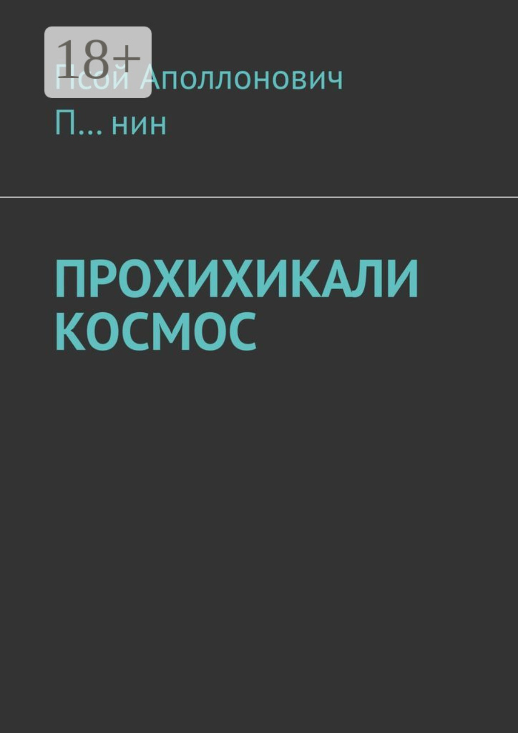 Обложка книги «Прохихикали космос»