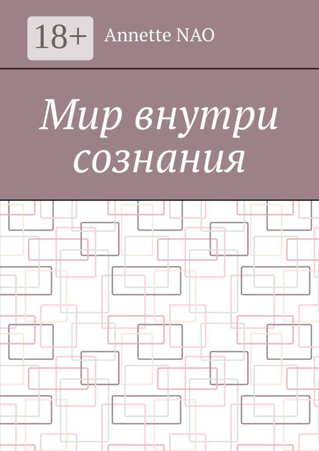 Обложка книги «Мир внутри сознания»