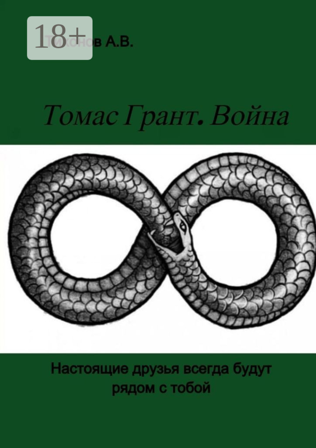 Обложка книги «Томас Грант. Война»