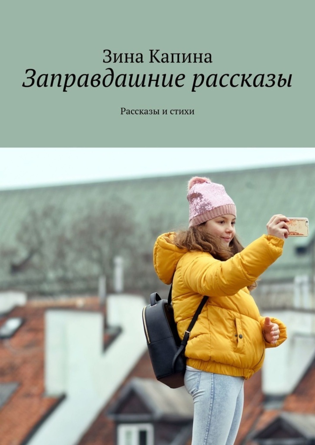 Обложка книги «Заправдашние рассказы. Рассказы и стихи»