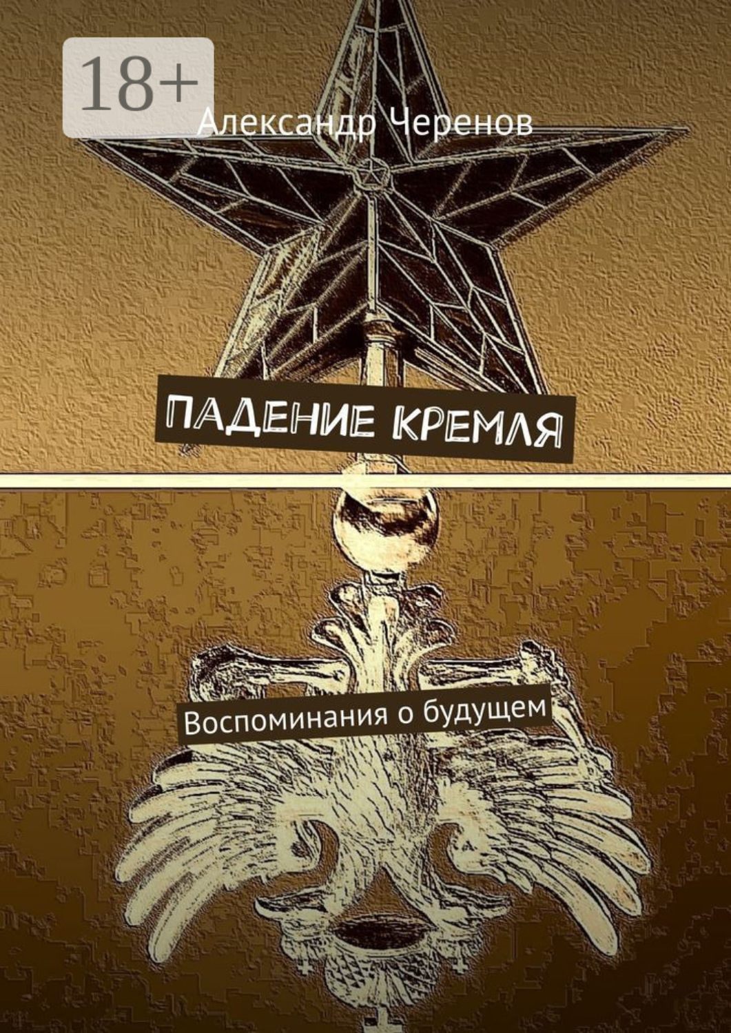 Обложка книги «Падение Кремля. Воспоминания о будущем»