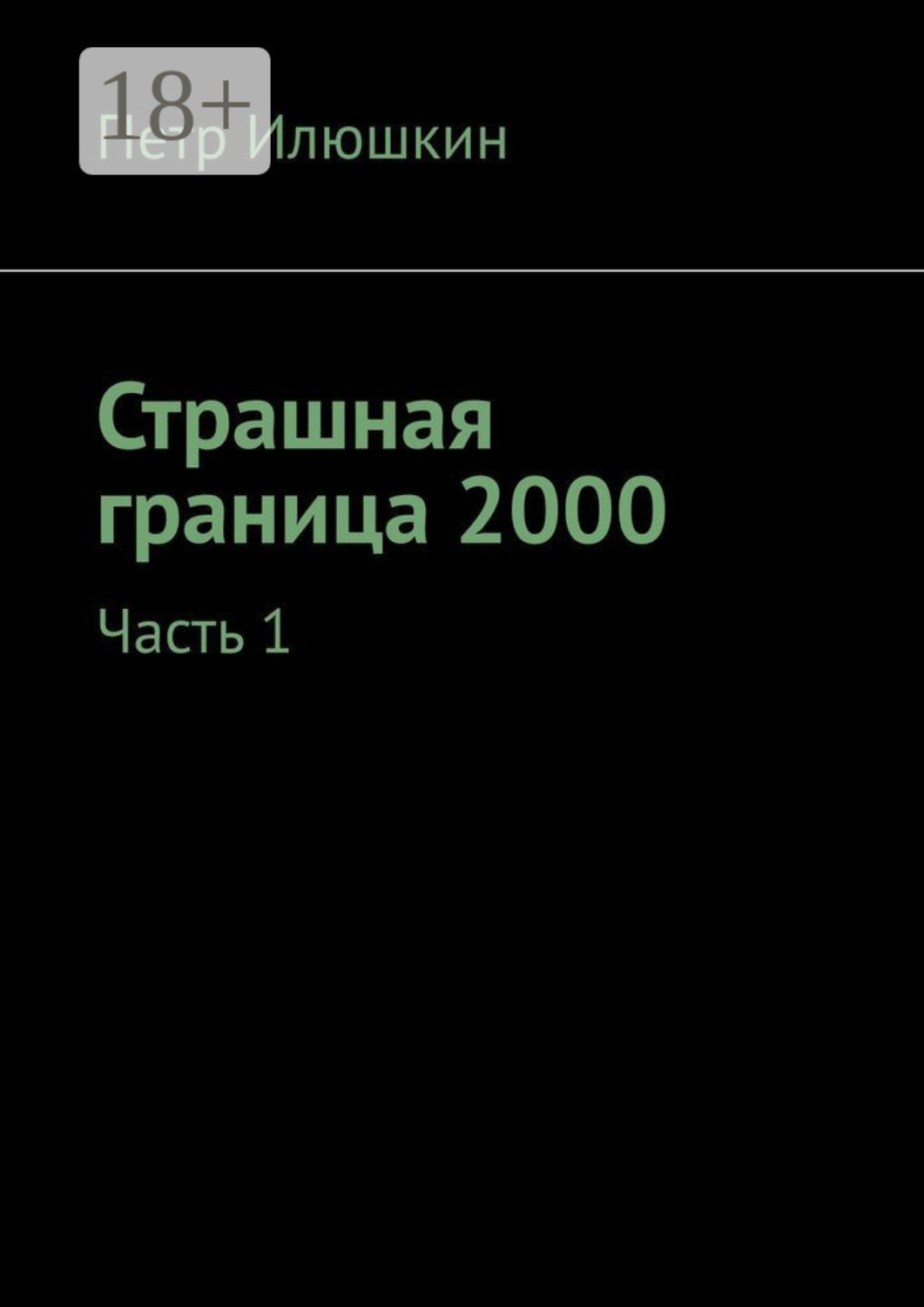 Обложка книги «Страшная граница 2000. Часть 1»