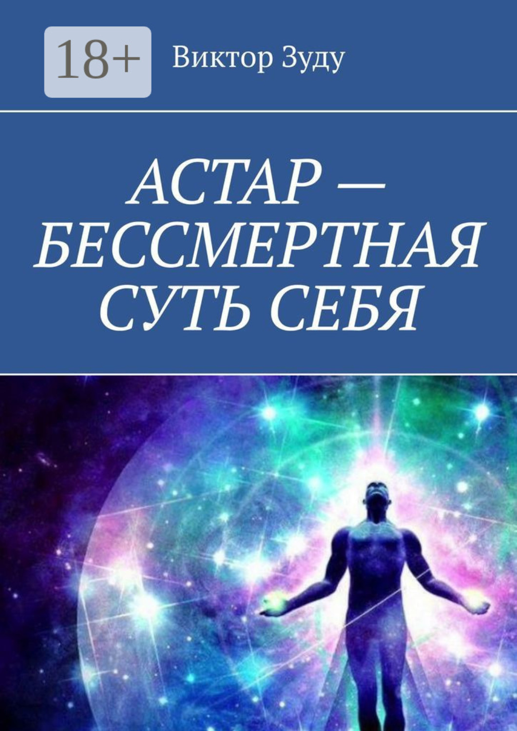 Обложка книги «АСТАР – БЕССМЕРТНАЯ СУТЬ СЕБЯ. ОБРАЗ АСТАРА РЕАЛЕН»