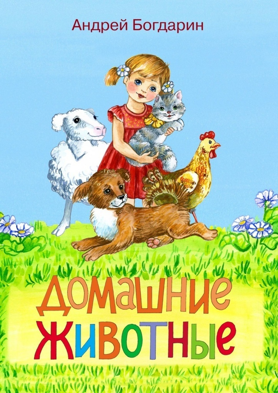 Обложка книги «Домашние животные. Тематический сборник стихов»