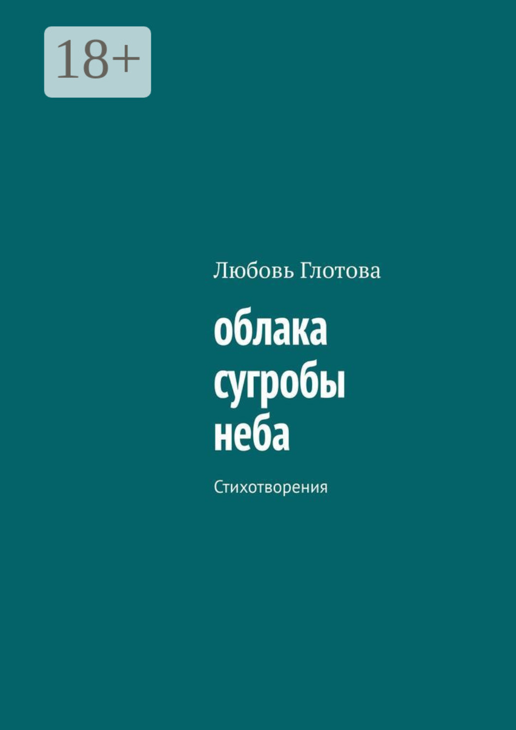 Обложка книги «облака сугробы неба. Стихотворения»