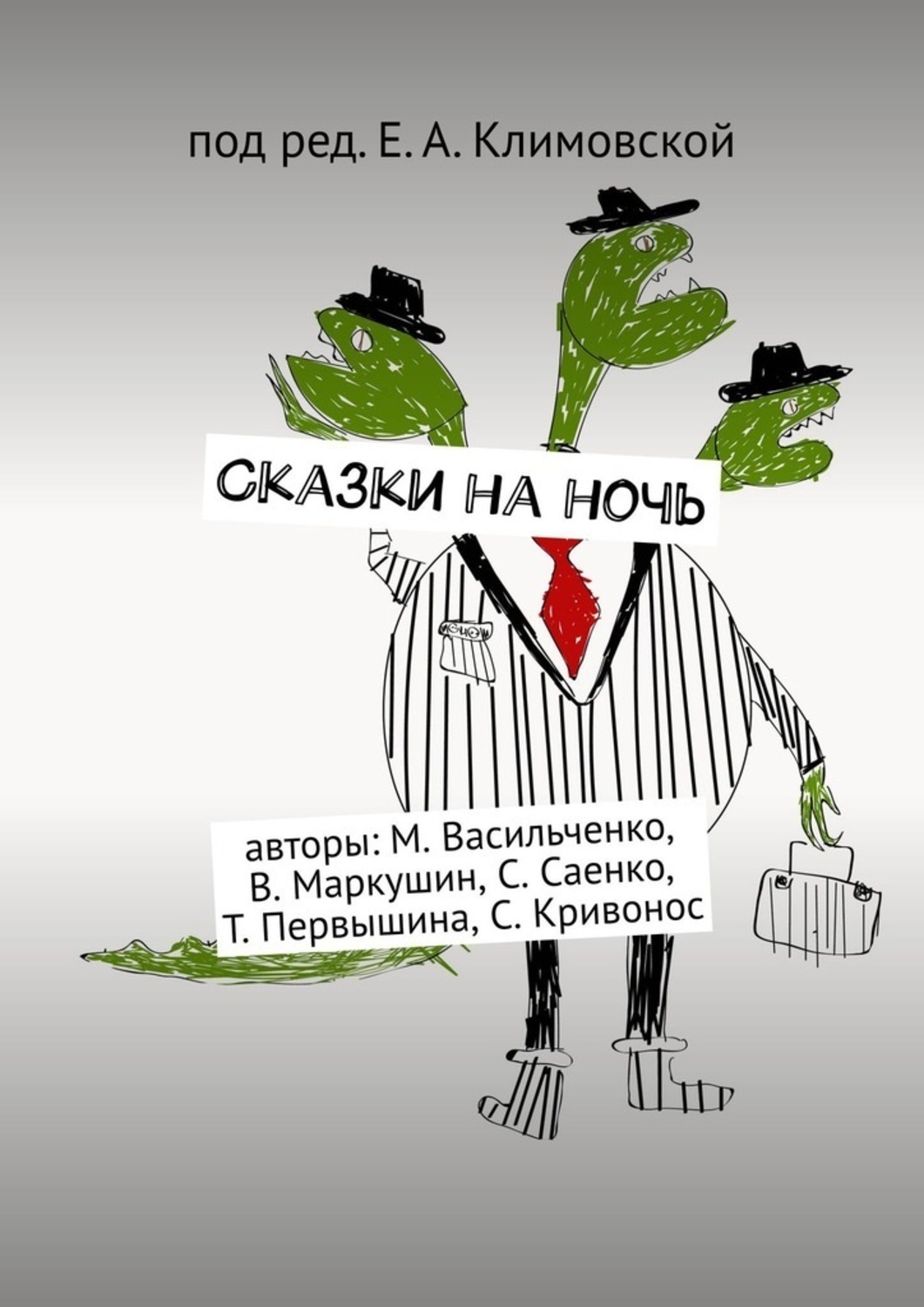 Обложка книги «Сказки на ночь»