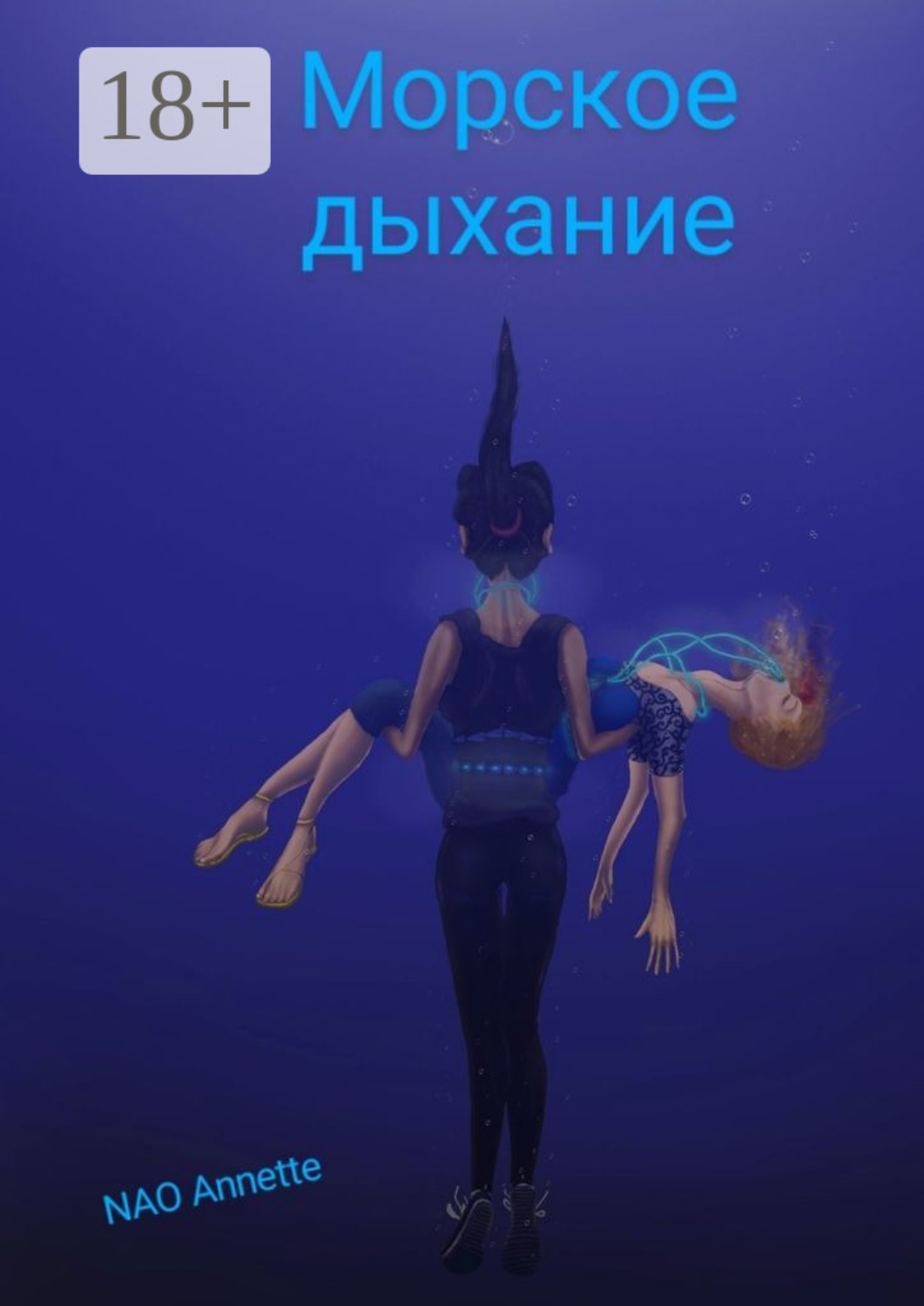 Обложка книги «Морское дыхание»