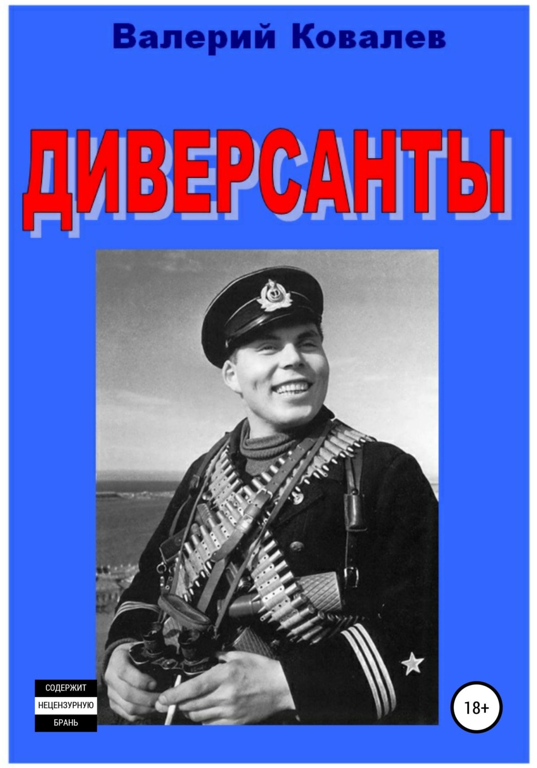 Обложка книги «Диверсанты»