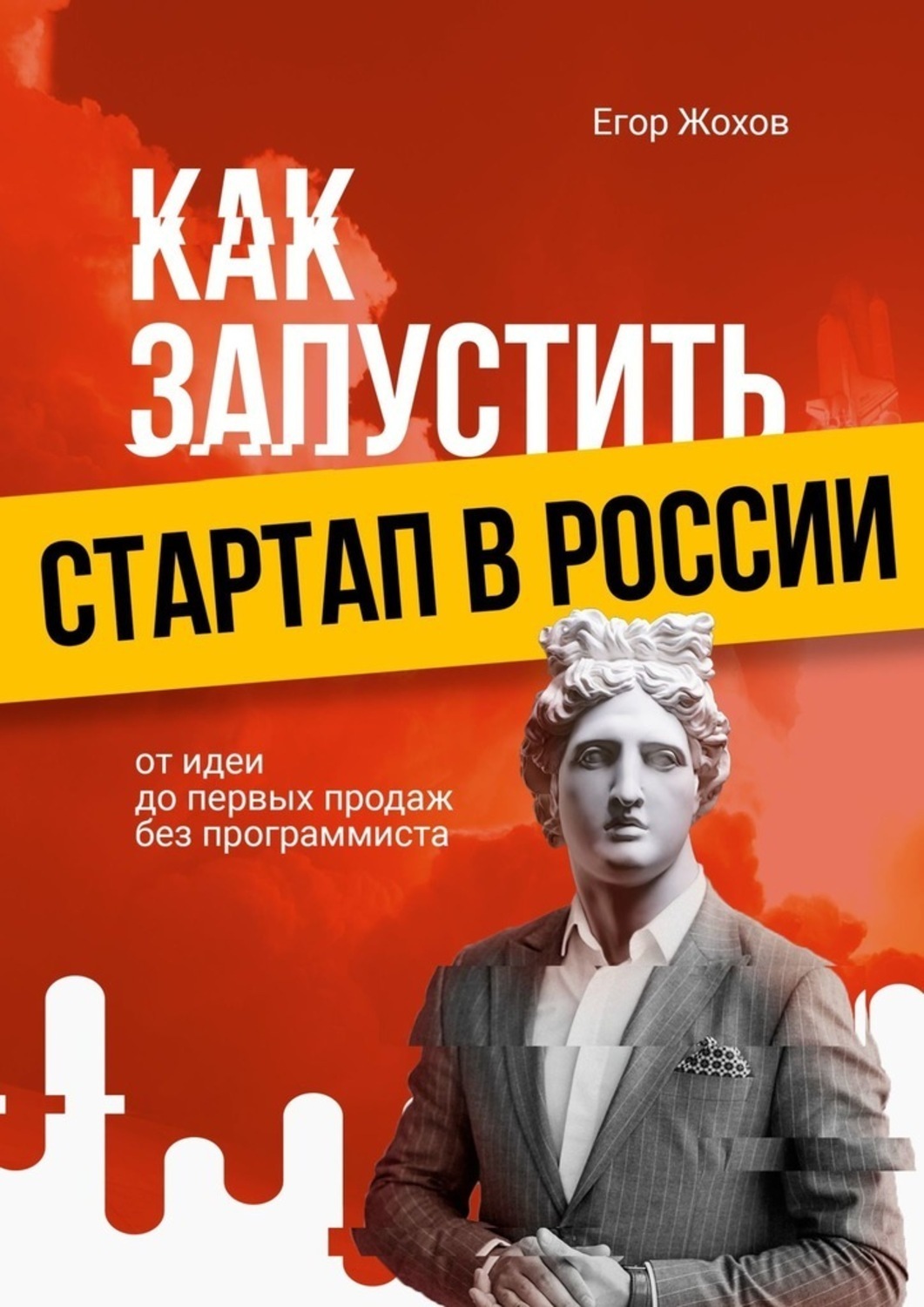 Обложка книги «Как запустить стартап в России. От идеи до первых продаж без программиста»