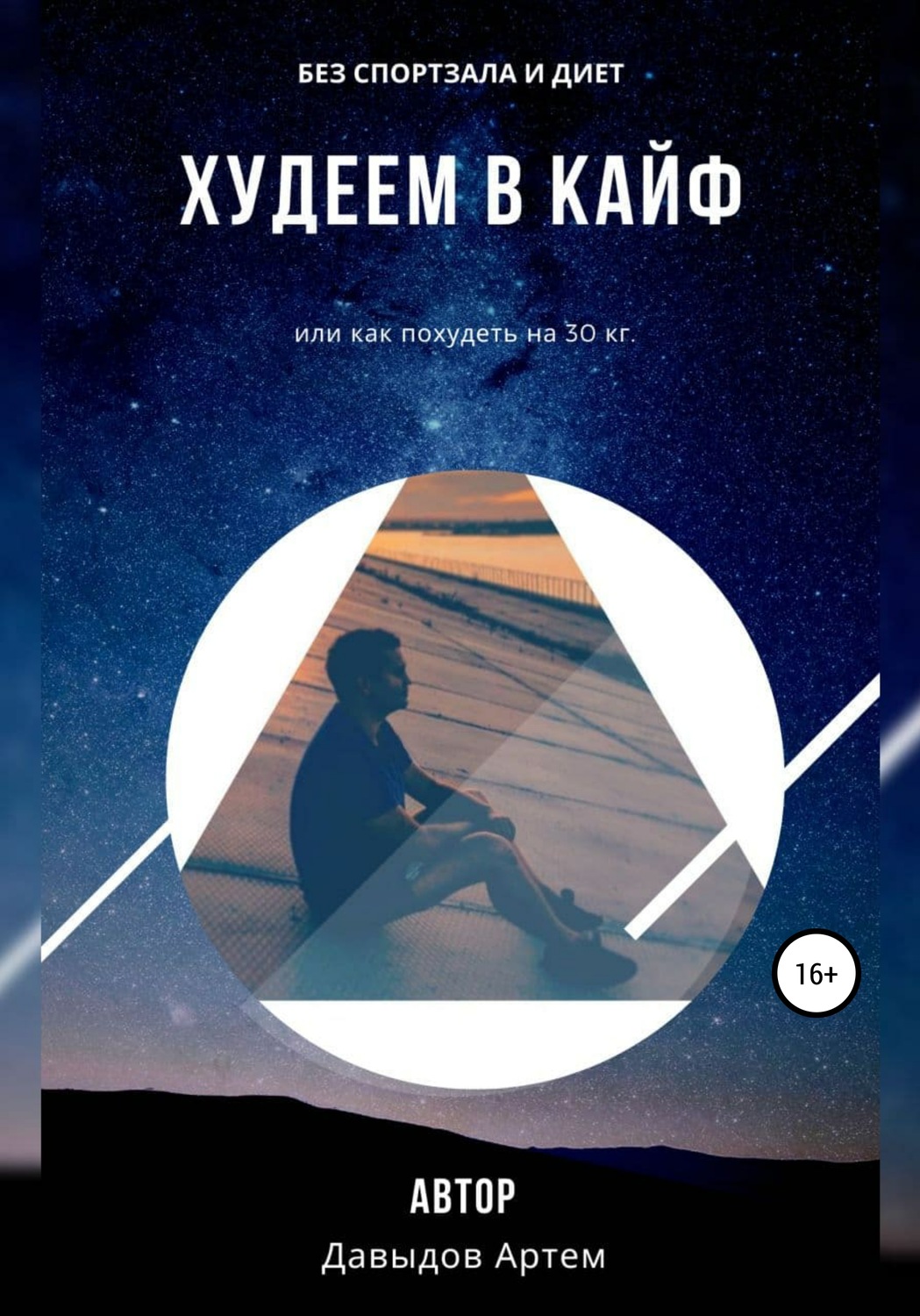 Обложка книги «Худеем в кайф. Или как похудеть на 30 кг»