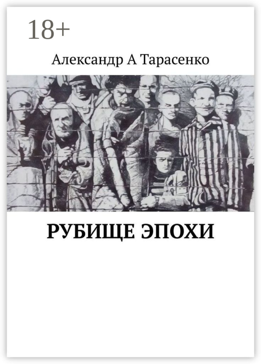Обложка книги «Рубище эпохи»