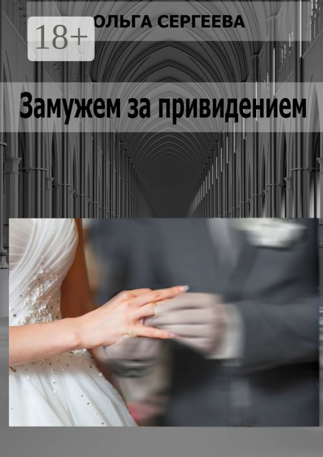 Обложка книги «Замужем за привидением»