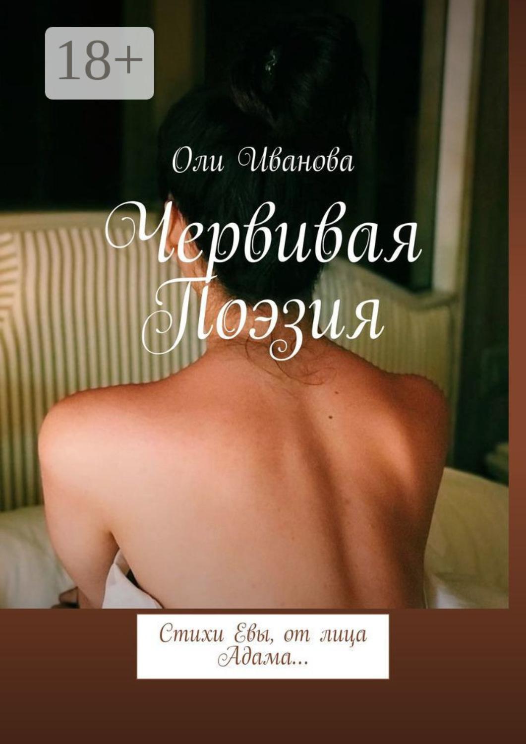 Обложка книги «Червивая поэзия. Стихи Евы, от лица Адама…»