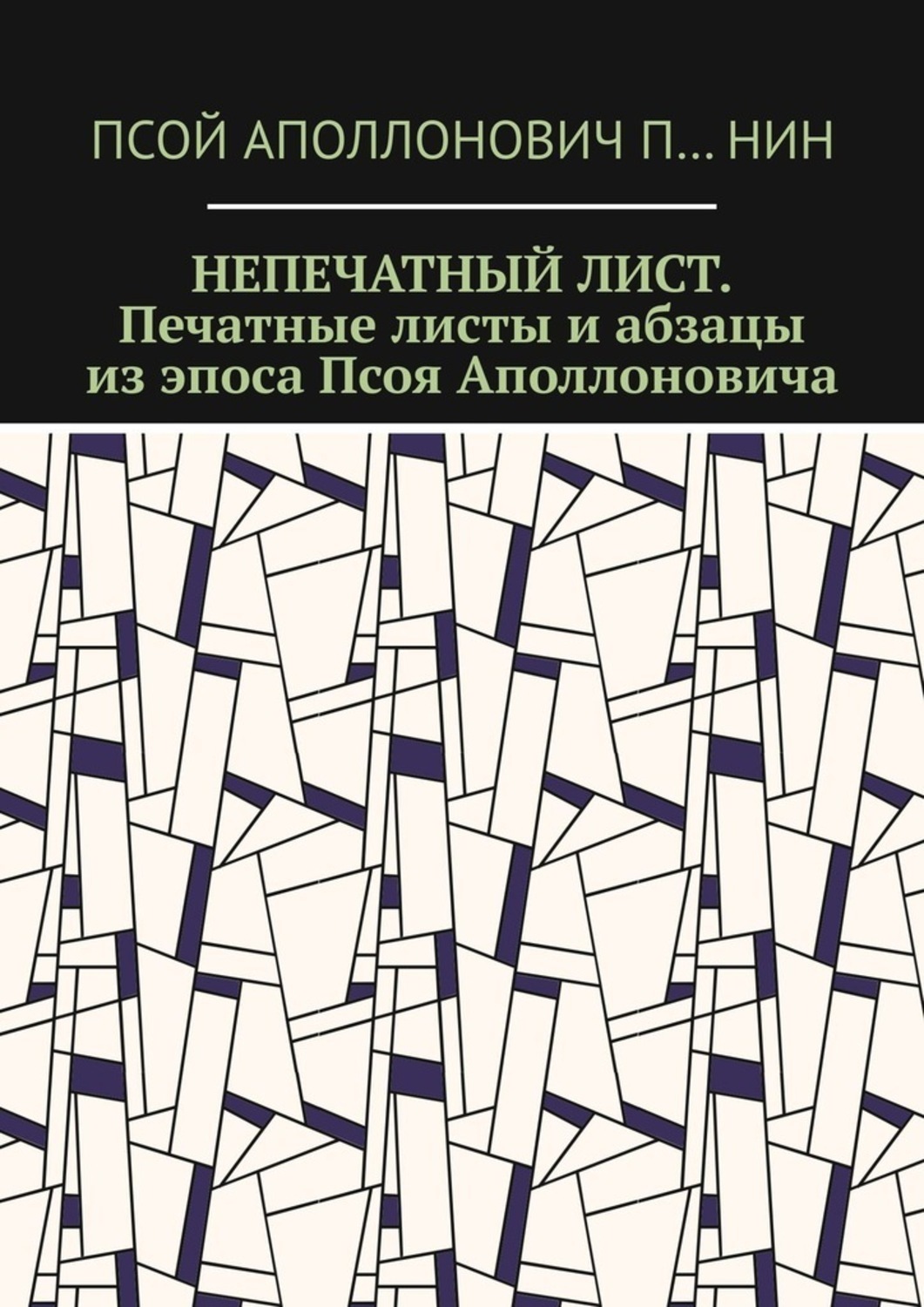 Обложка книги «Непечатный лист. Печатные листы и абзацы из эпоса Псоя Аполлоновича»