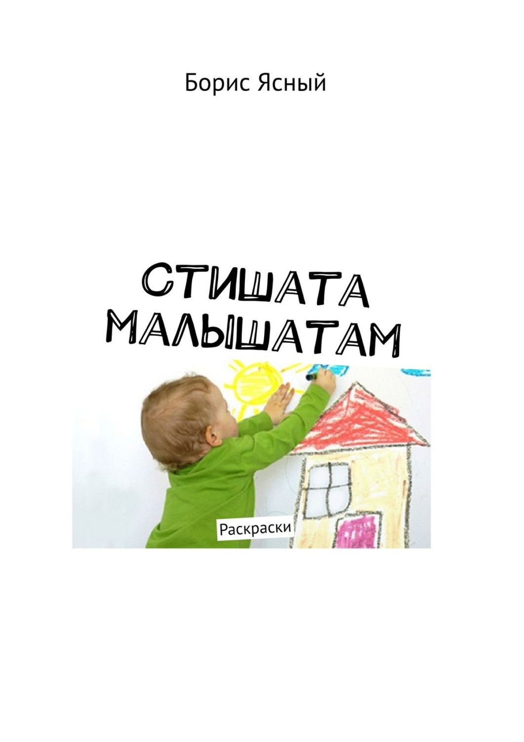 Обложка книги «Стишата малышатам. Раскраски»
