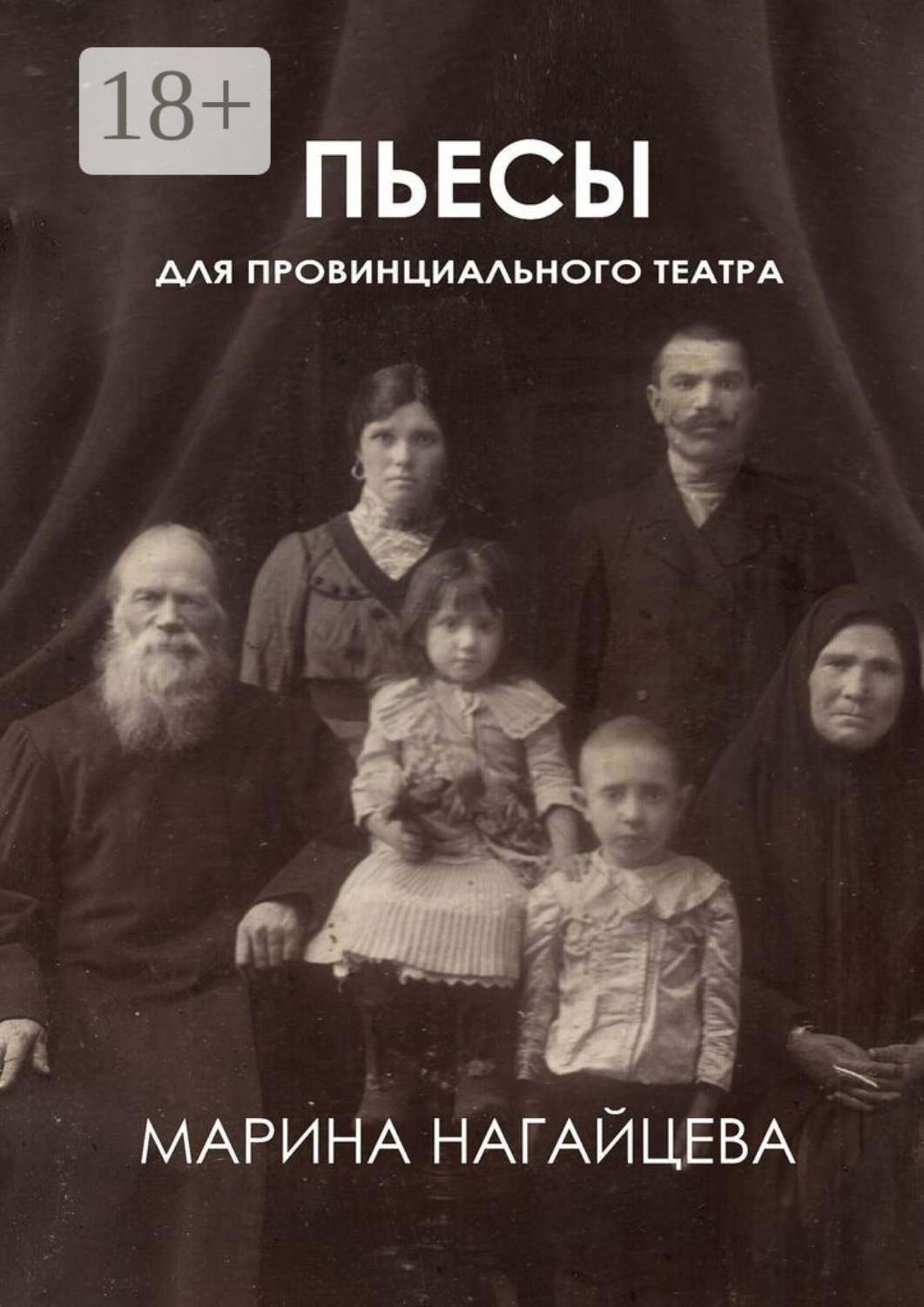 Обложка книги «Пьесы для провинциального театра»