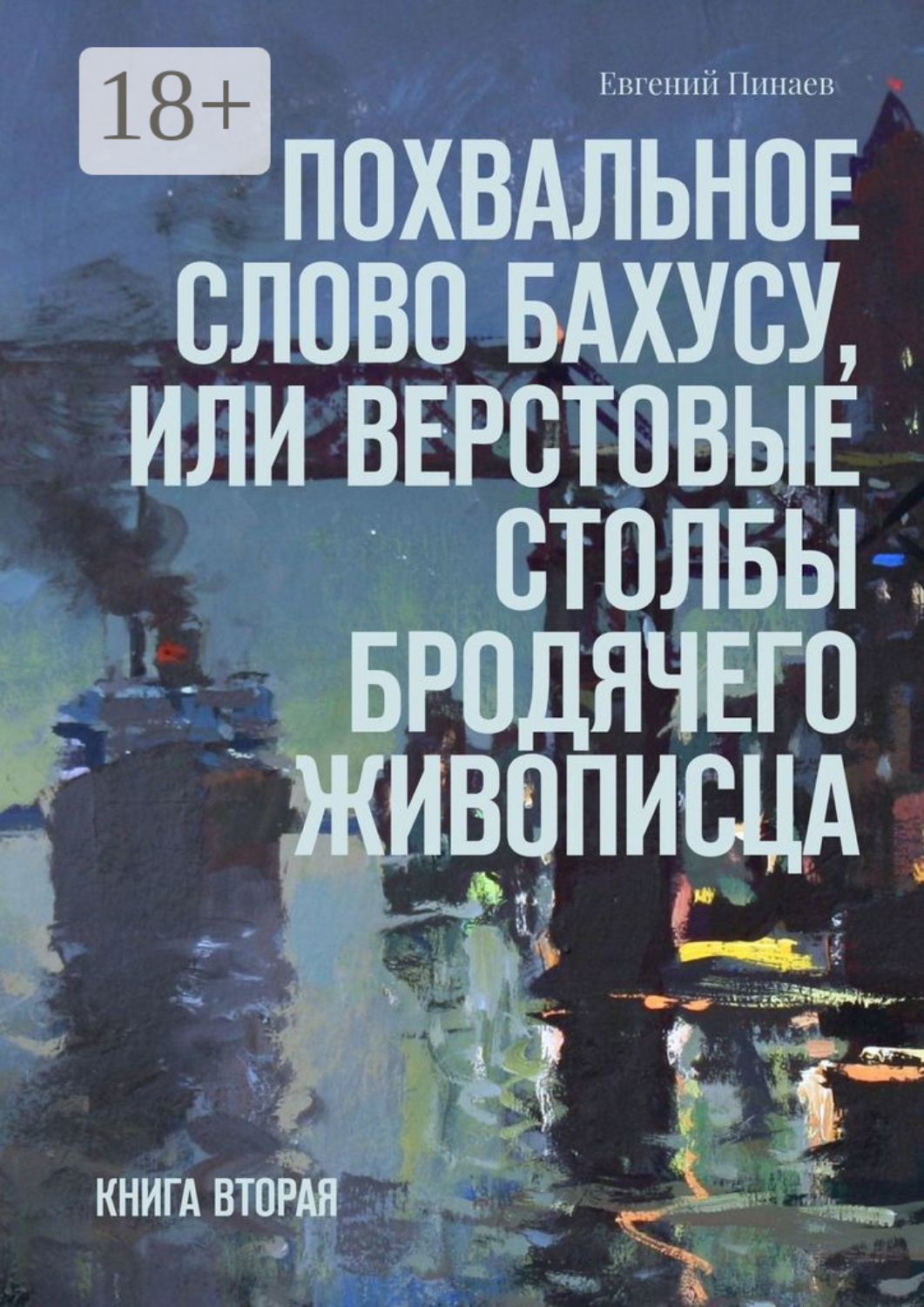Обложка книги «Похвальное слово Бахусу, или Верстовые столбы бродячего живописца. Книга вторая»