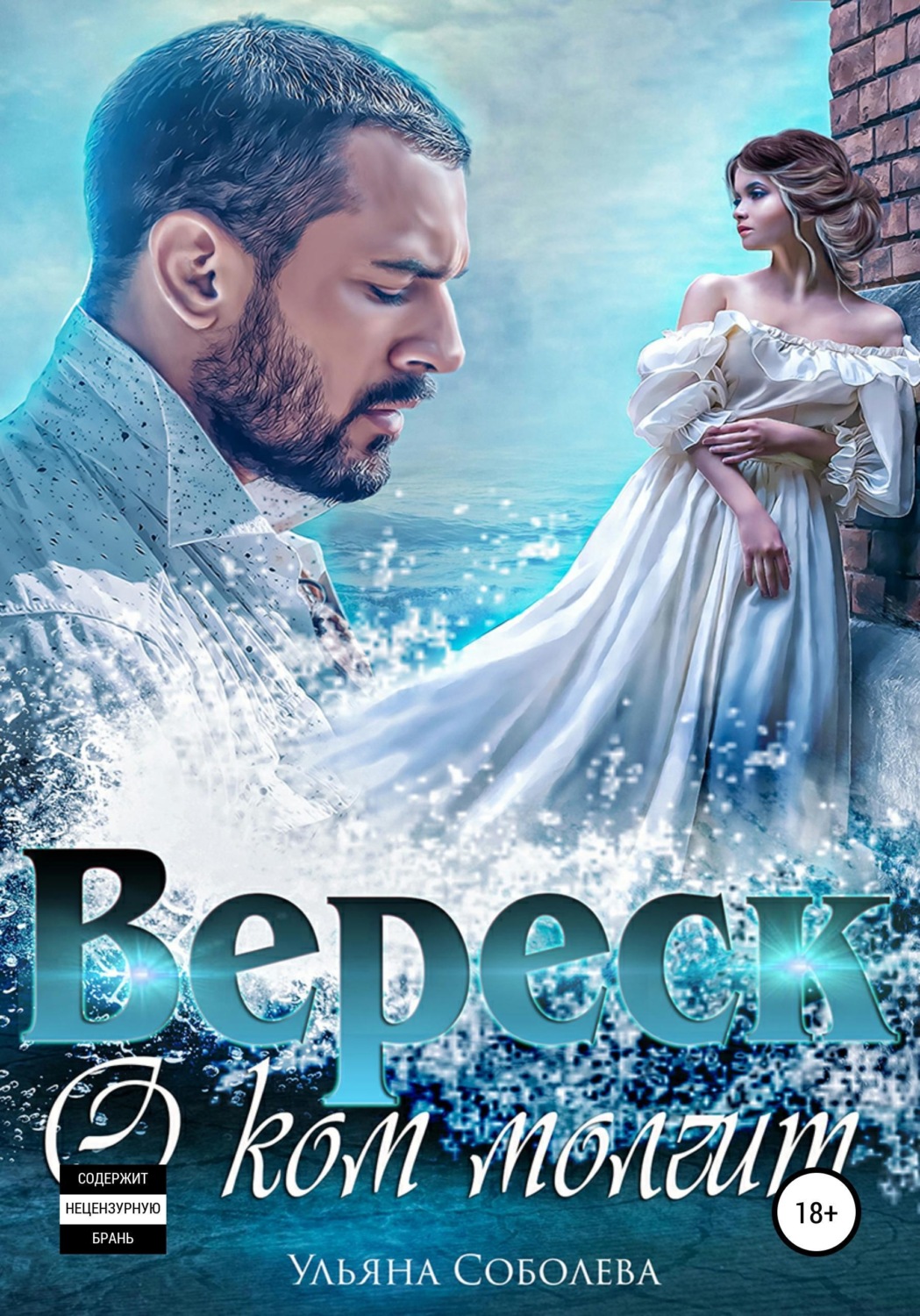 Обложка книги «О ком молчит Вереск. Вторая часть + бонус»