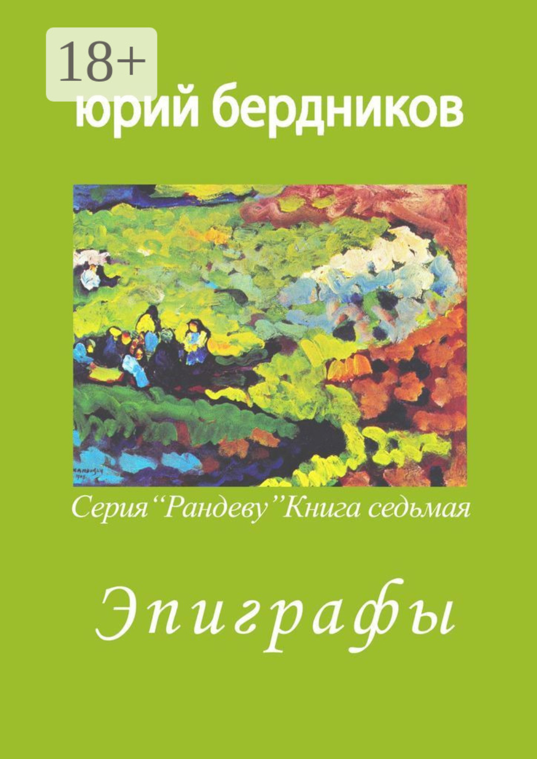 Обложка книги «Эпиграфы. Серия «Рандеву». Книга седьмая»
