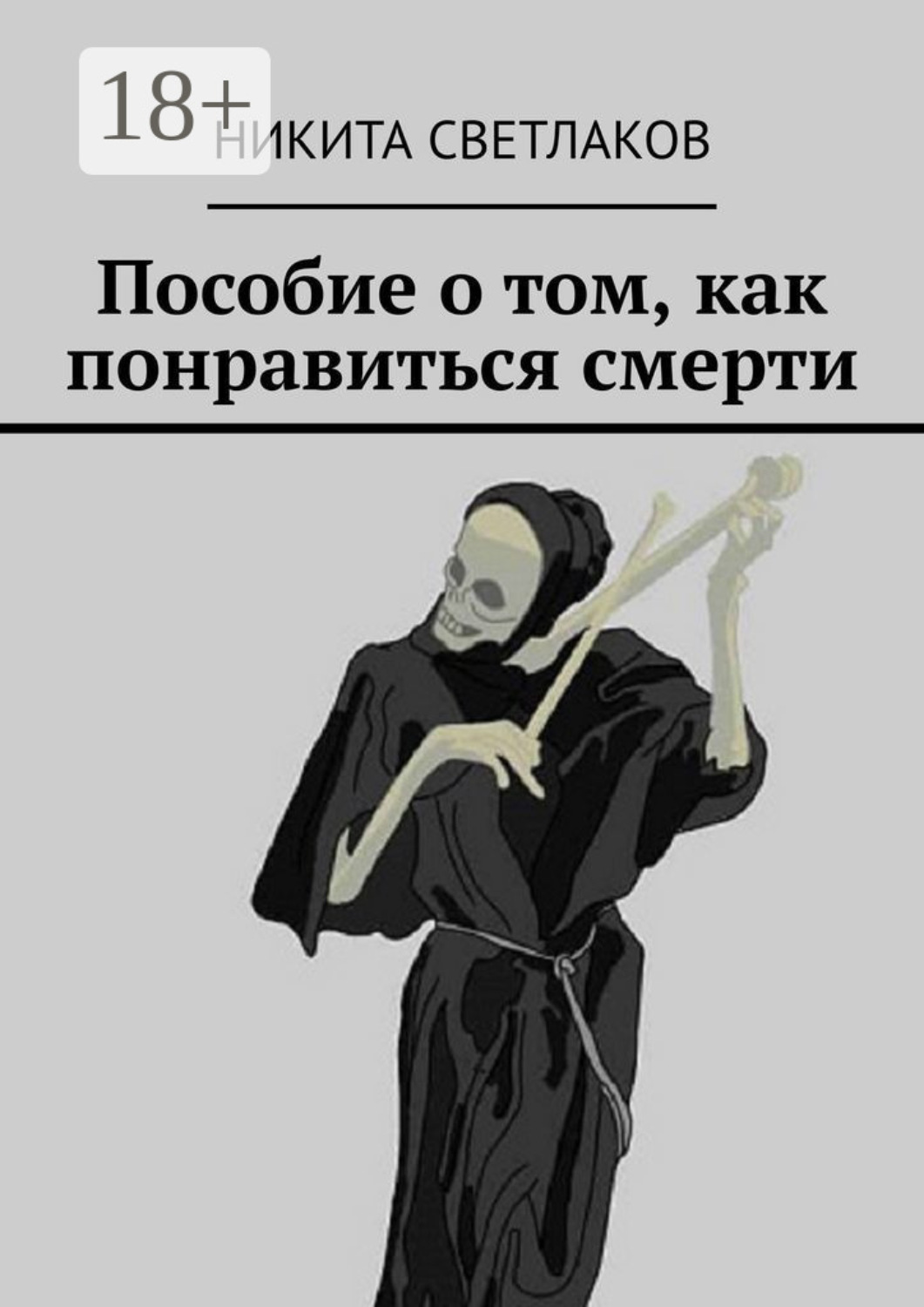 Обложка книги «Пособие о том, как понравиться смерти»