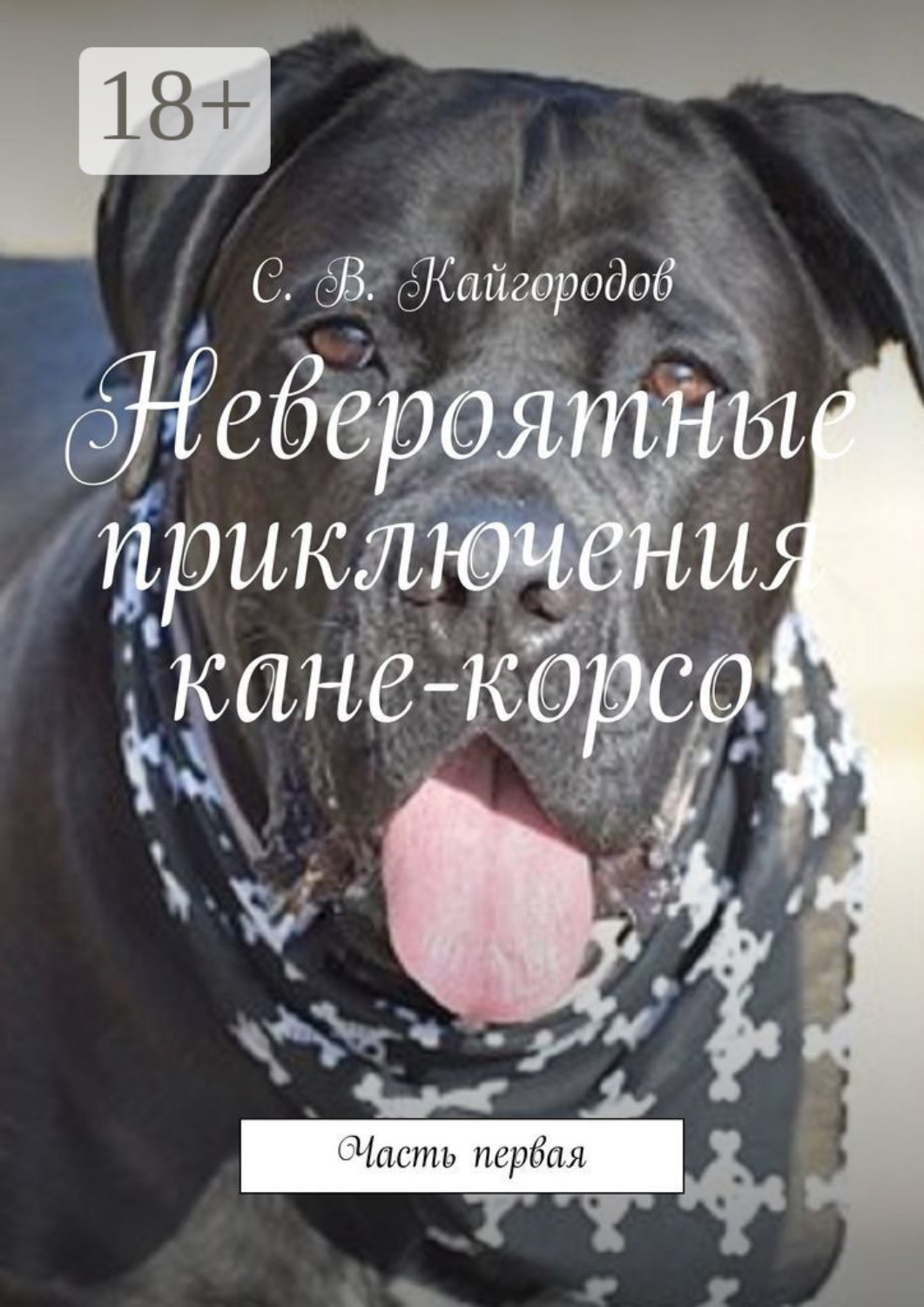 Обложка книги «Невероятные приключения кане-корсо. Часть первая»