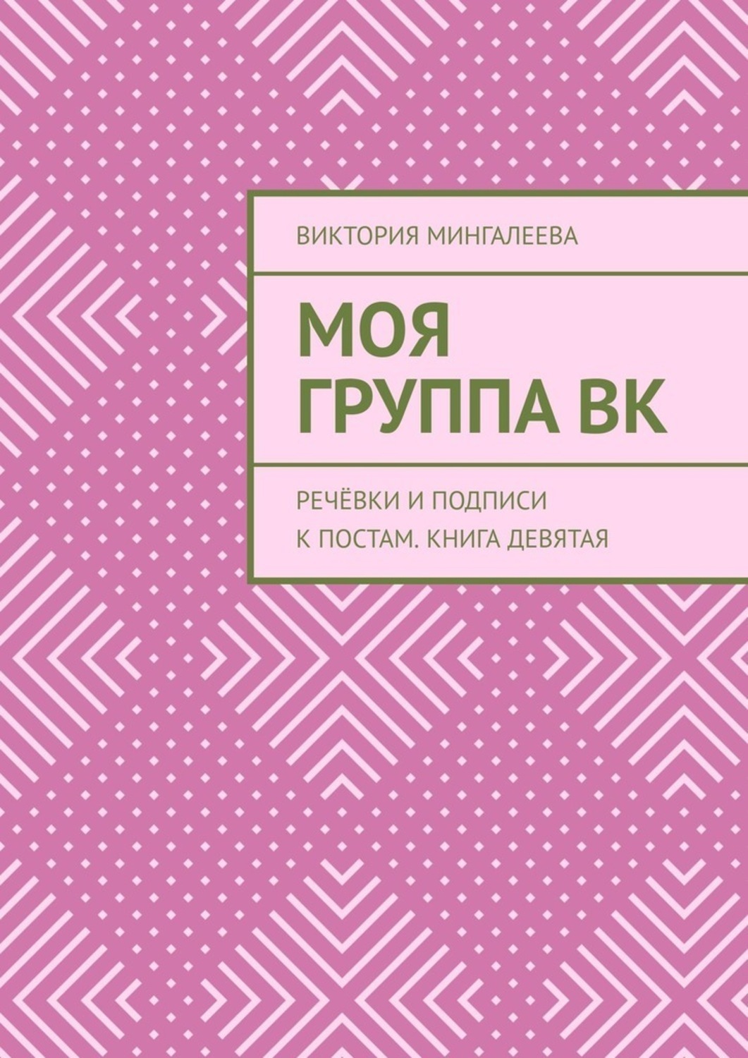 Обложка книги «Моя Группа ВК. Речёвки и подписи к постам. Книга девятая»