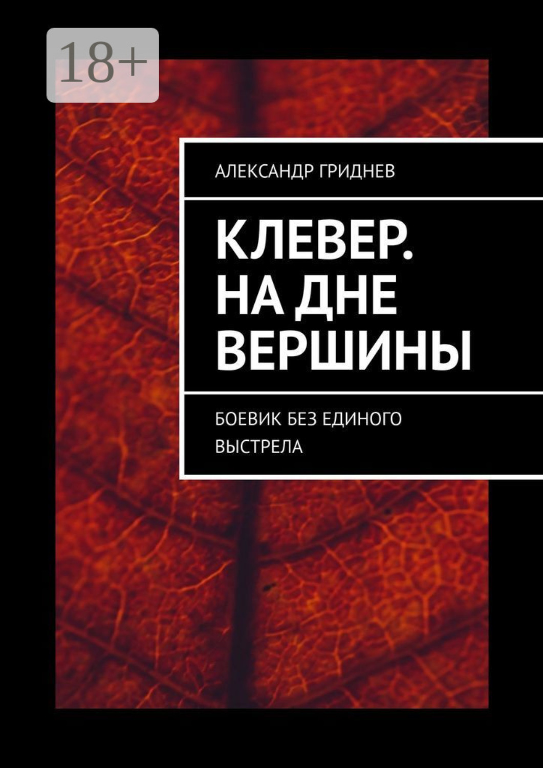 Обложка книги «Клевер. На дне вершины. Боевик без единого выстрела»