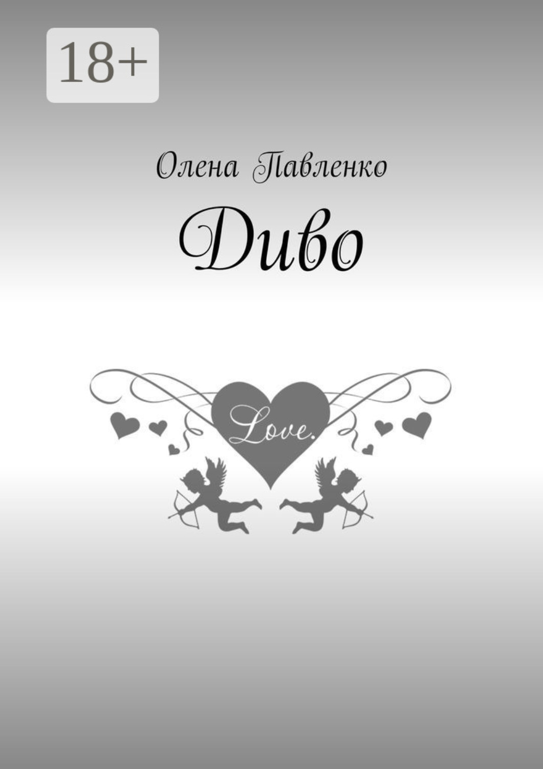 Обложка книги «Диво»