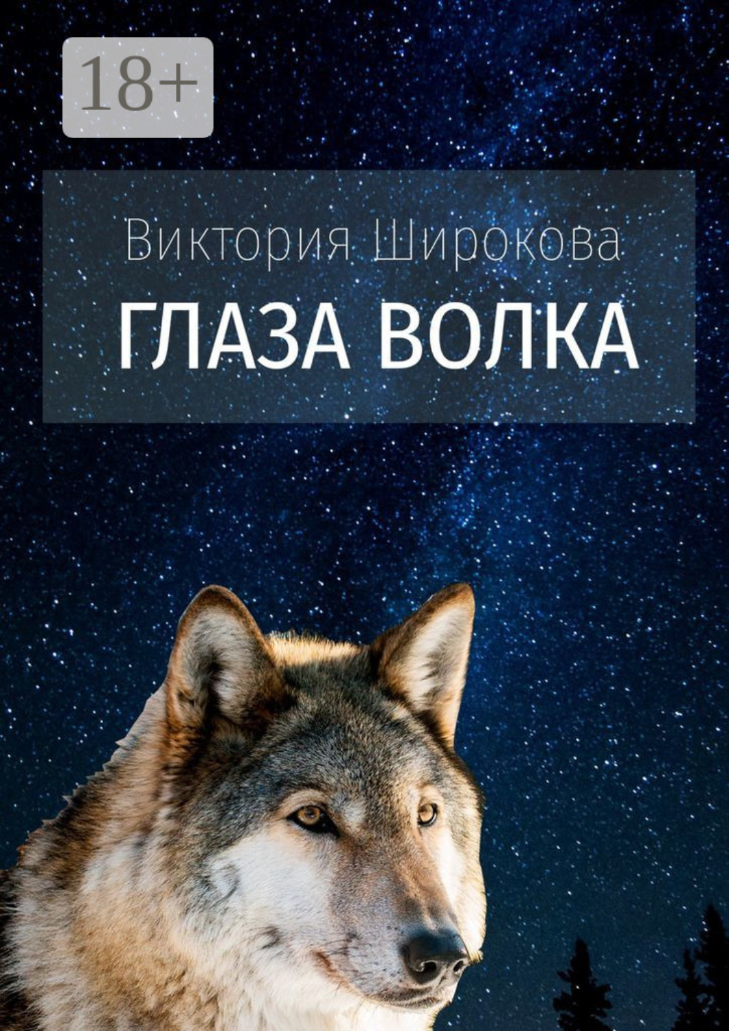 Обложка книги «Глаза Волка»