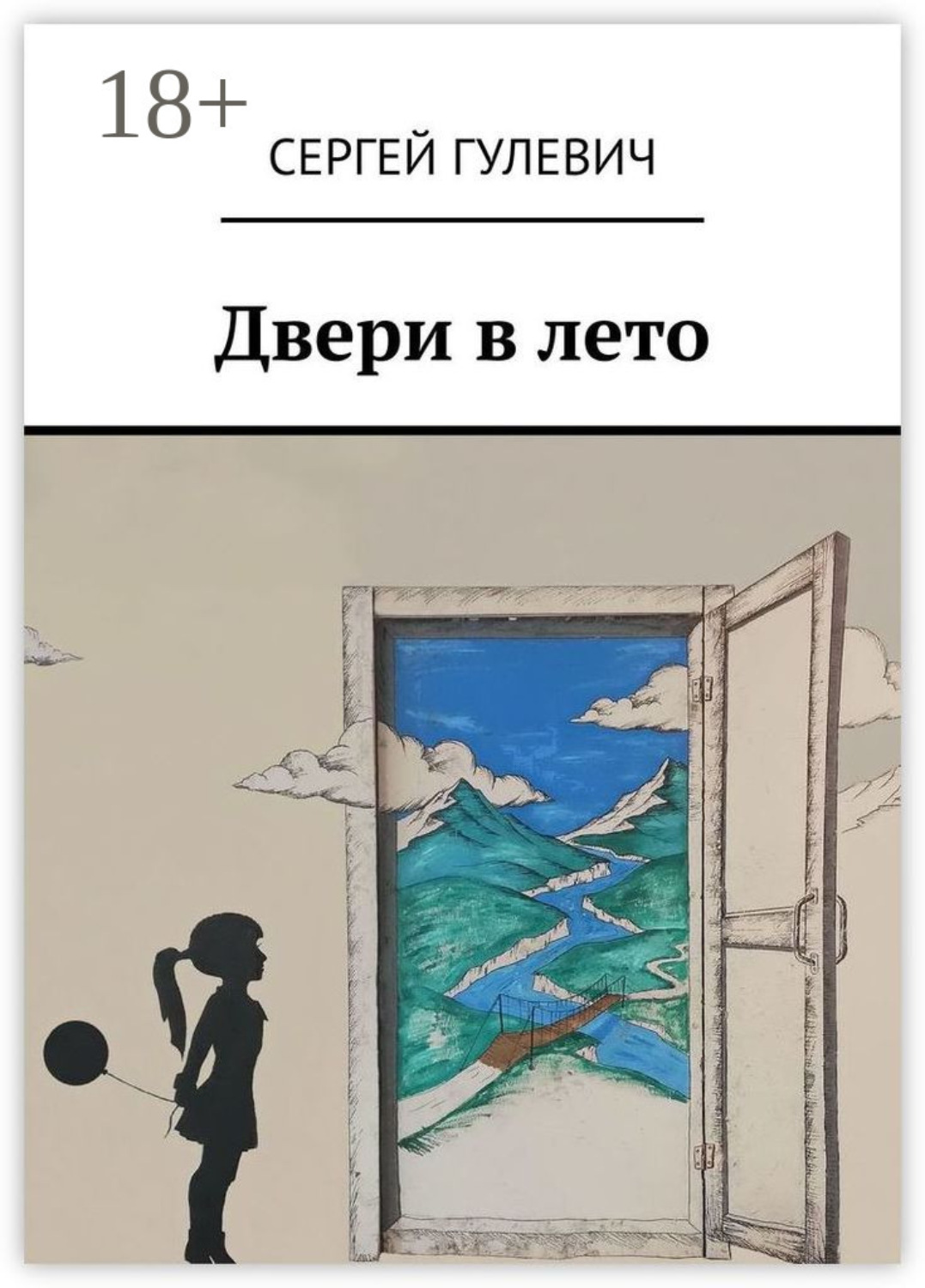 Обложка книги «Двери в лето»