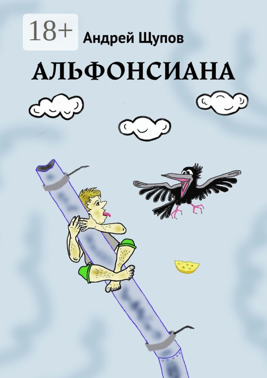 Обложка книги «Альфонсиана»