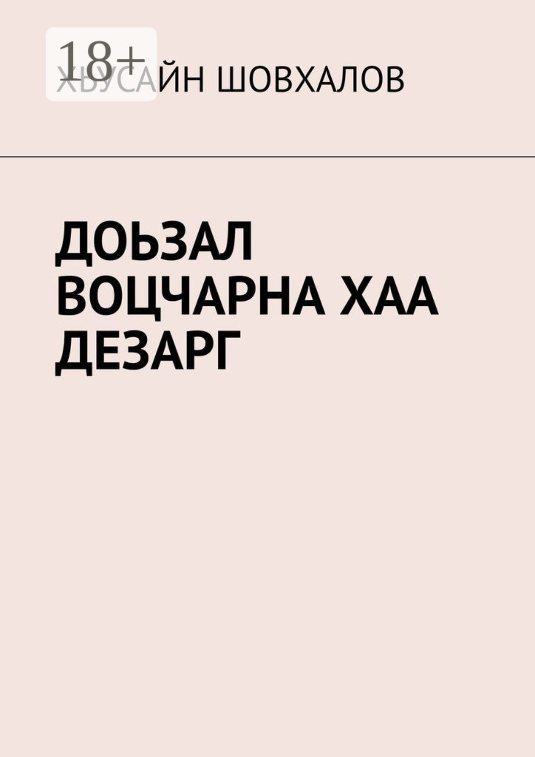 Обложка книги «ДОЬЗАЛ ВОЦЧАРНА ХАА ДЕЗАРГ»