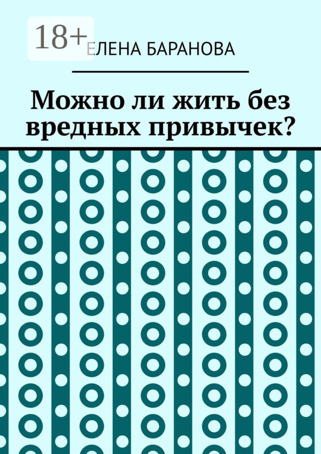 Обложка книги «Можно ли жить без вредных привычек?»