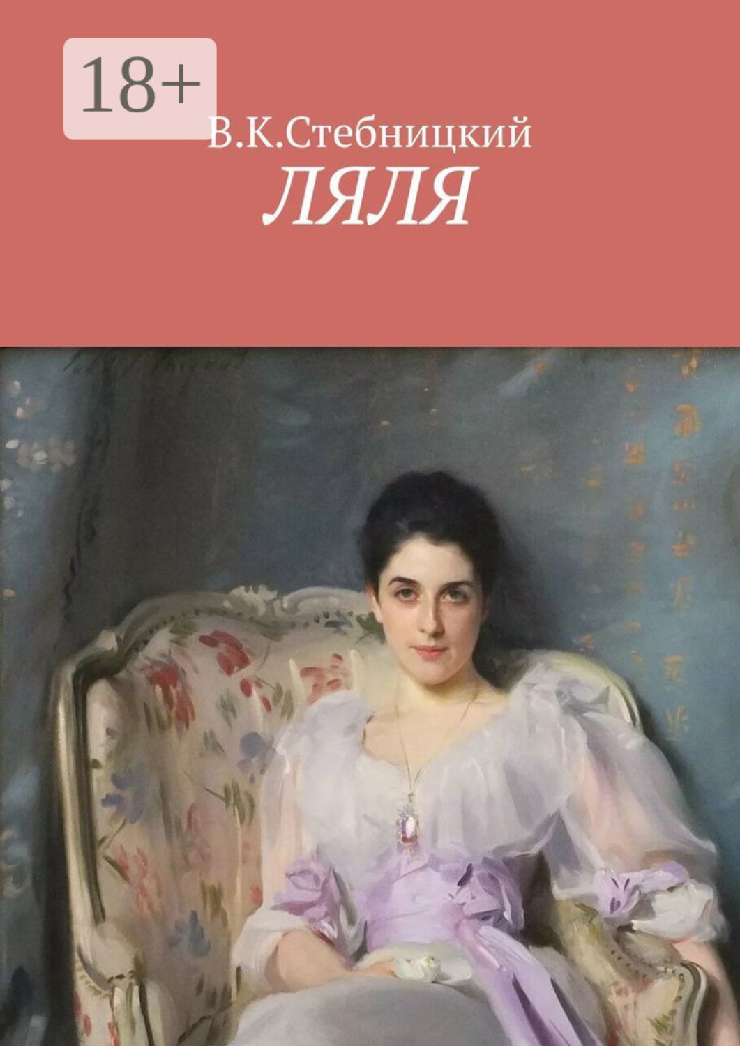 Обложка книги «Ляля. Повесть»