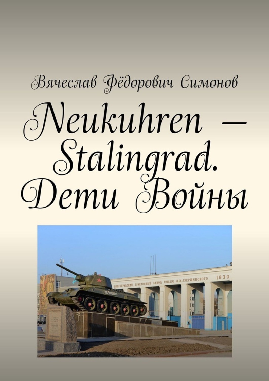 Обложка книги «Neukuhren – Stalingrad. Дети Войны»