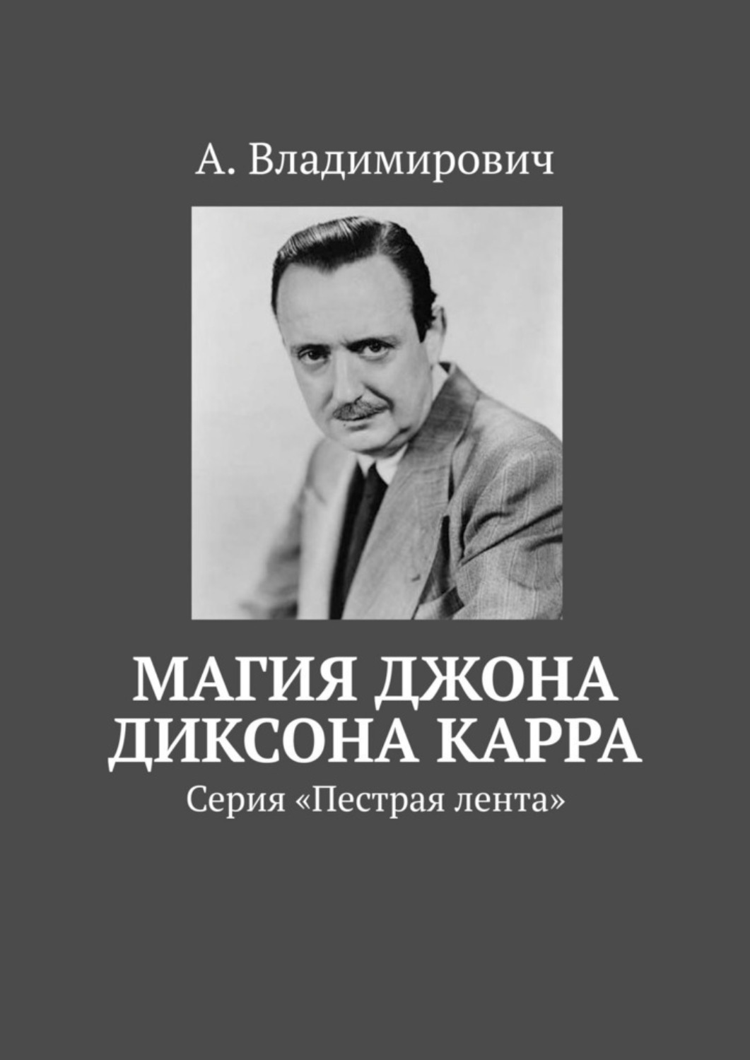 Обложка книги «Магия Джона Диксона Карра. Серия «Пестрая лента»»