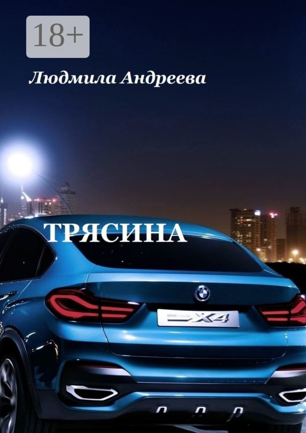 Обложка книги «Трясина»