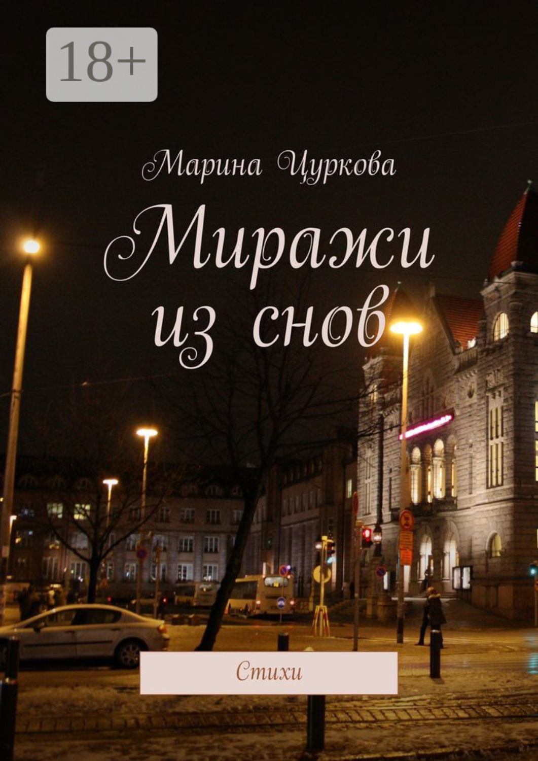 Обложка книги «Миражи из снов. Стихи»