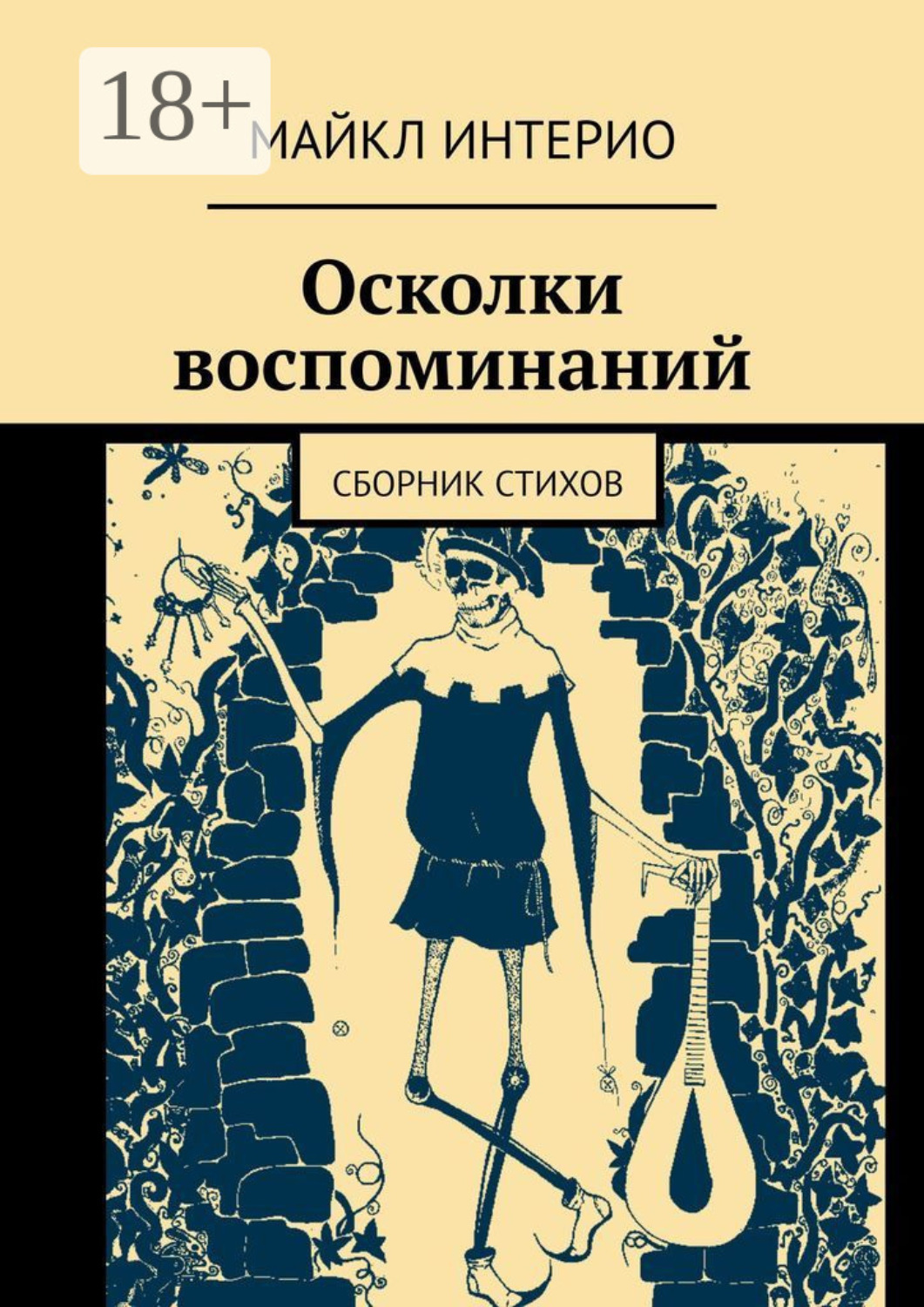 Обложка книги «Осколки воспоминаний. Сборник стихов»