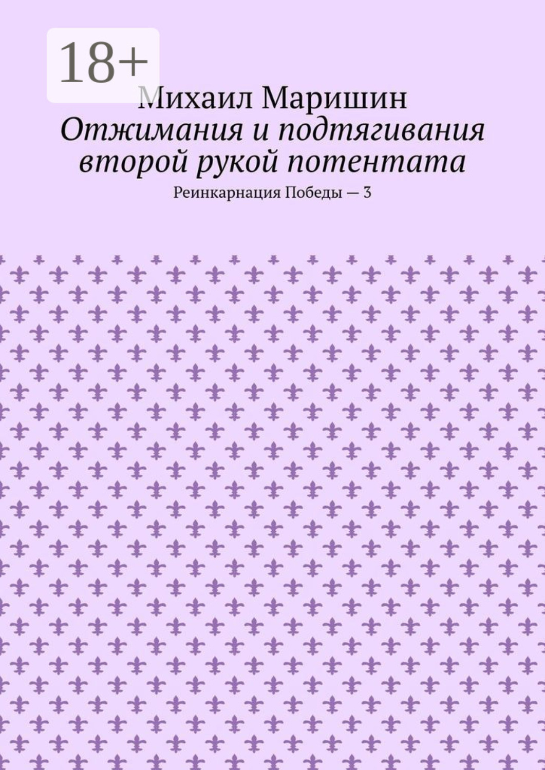 Обложка книги «Отжимания и подтягивания второй рукой потентата. Реинкарнация Победы – 3»