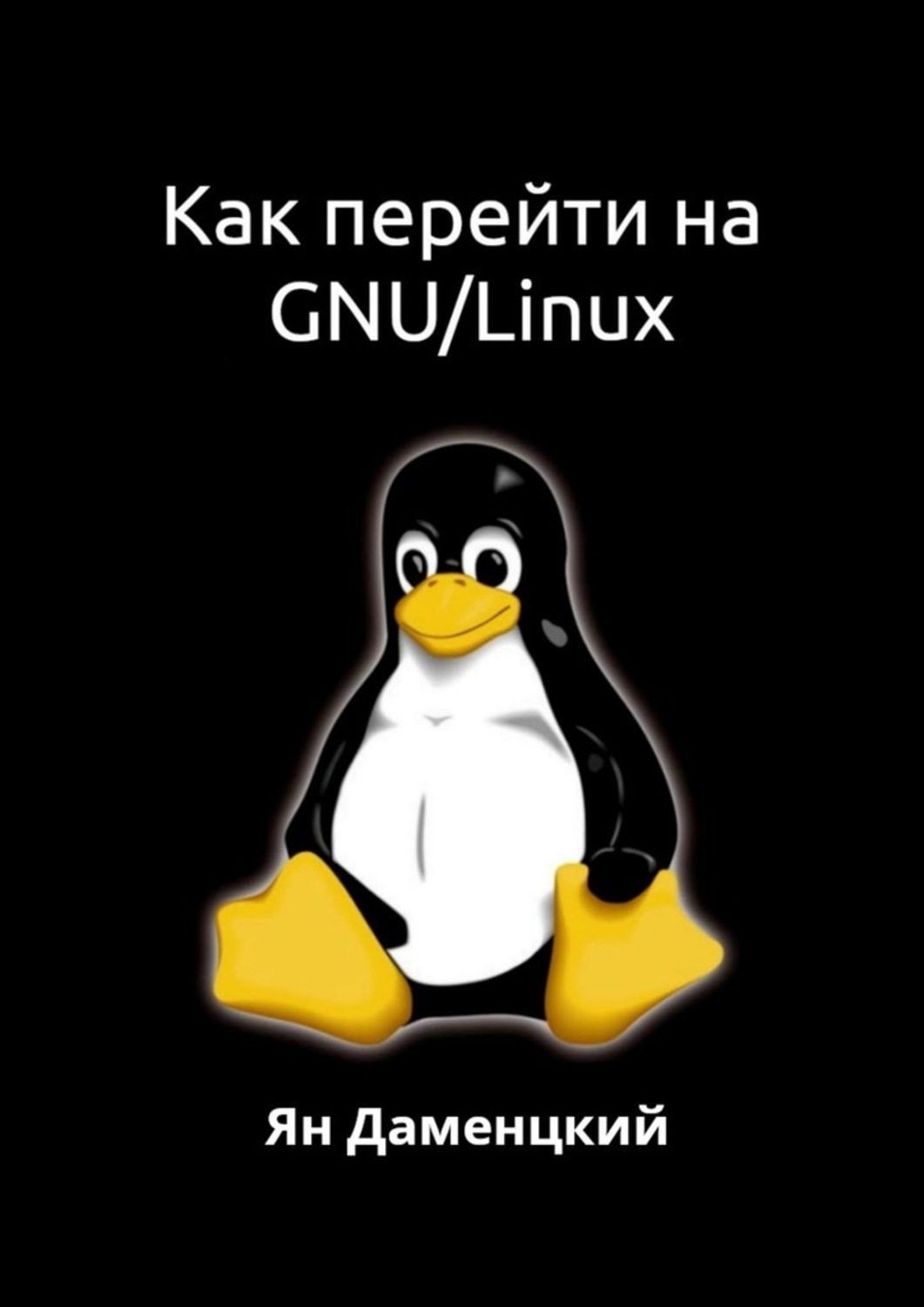 Обложка книги «Как перейти на GNU/Linux»