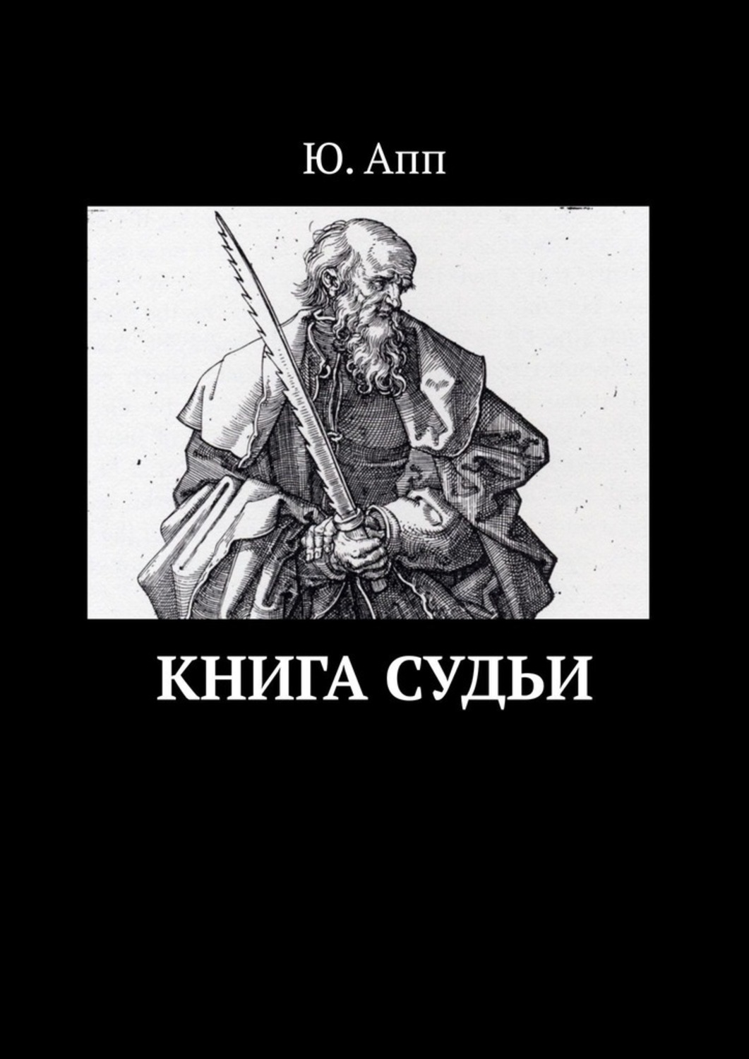 Обложка книги «Книга Судьи»