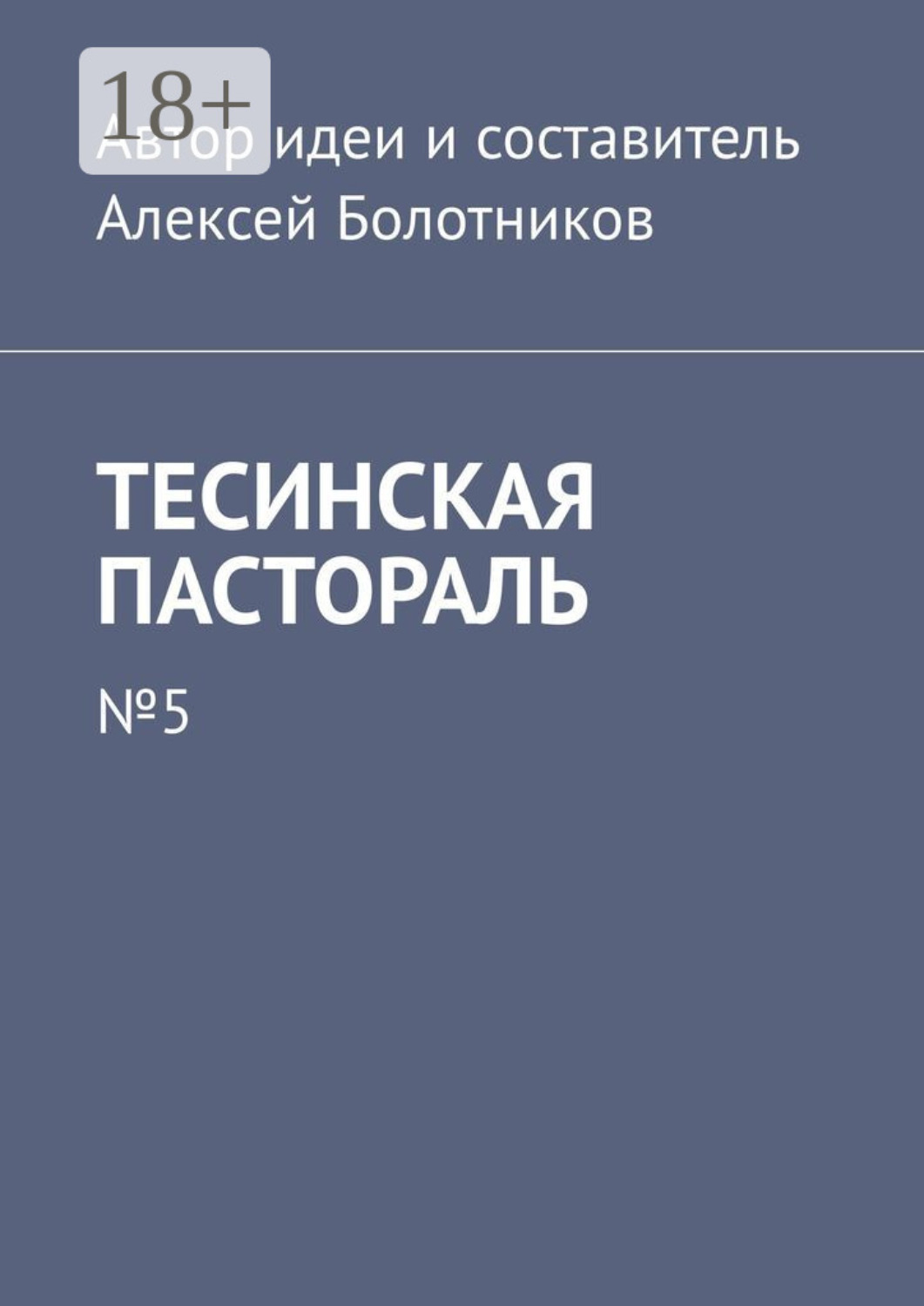 Обложка книги «Тесинская пастораль. №5»