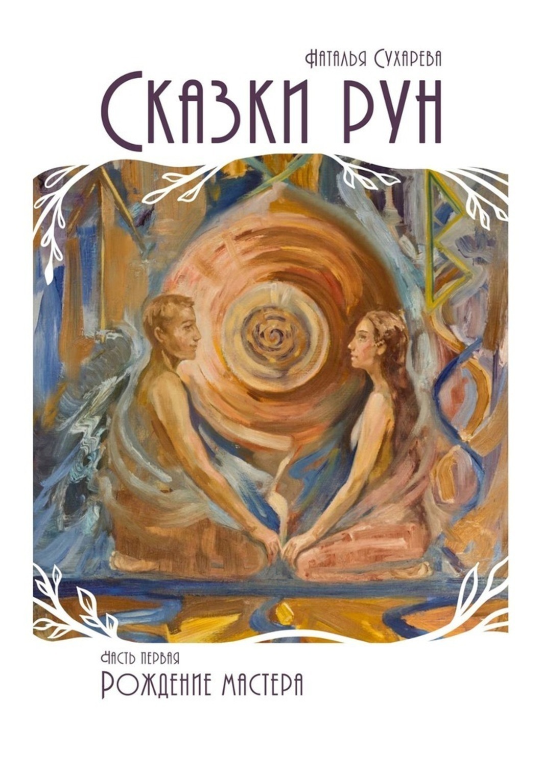 Обложка книги «Сказки рун. Часть первая. Рождение мастера»