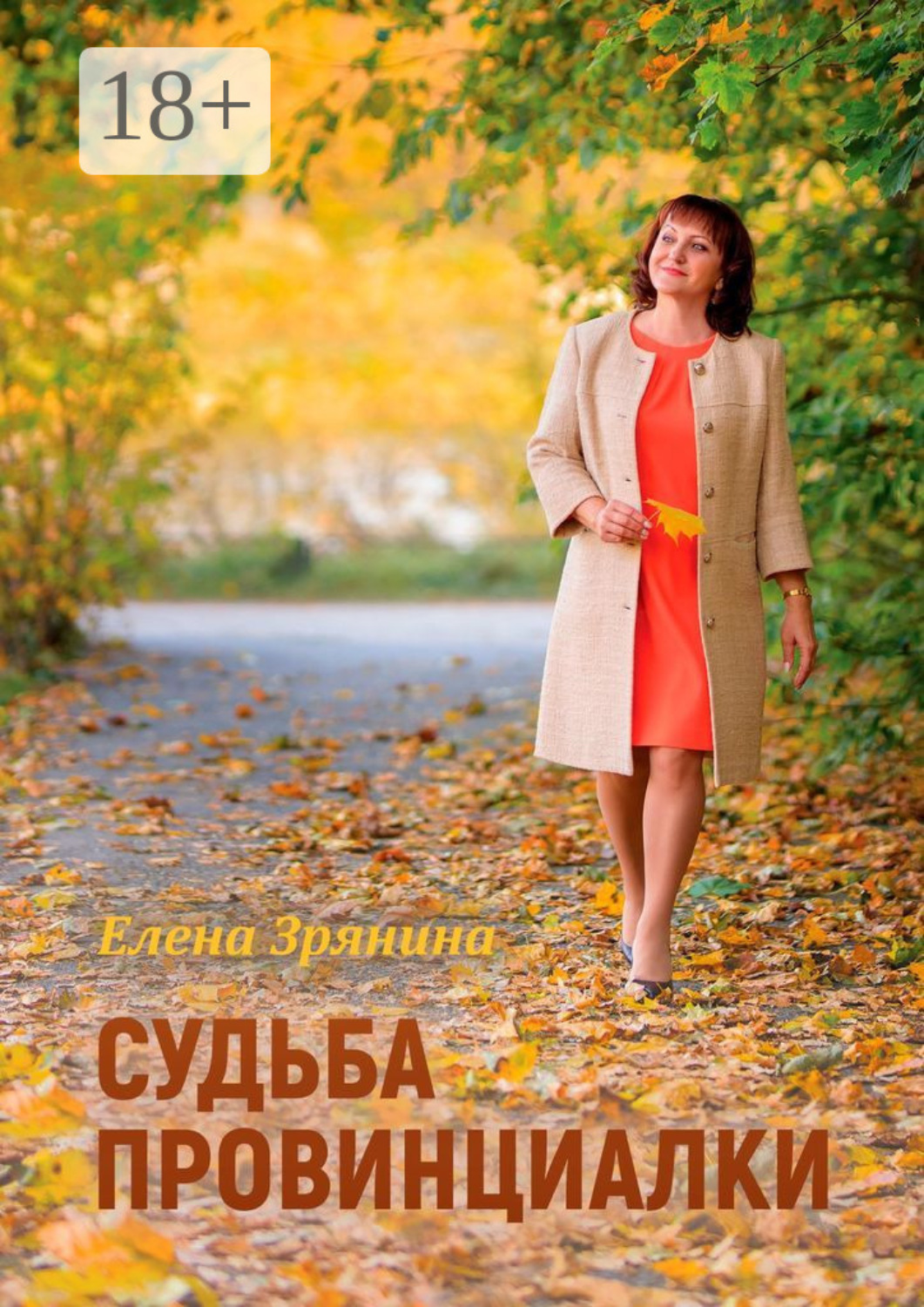 Обложка книги «Судьба провинциалки»