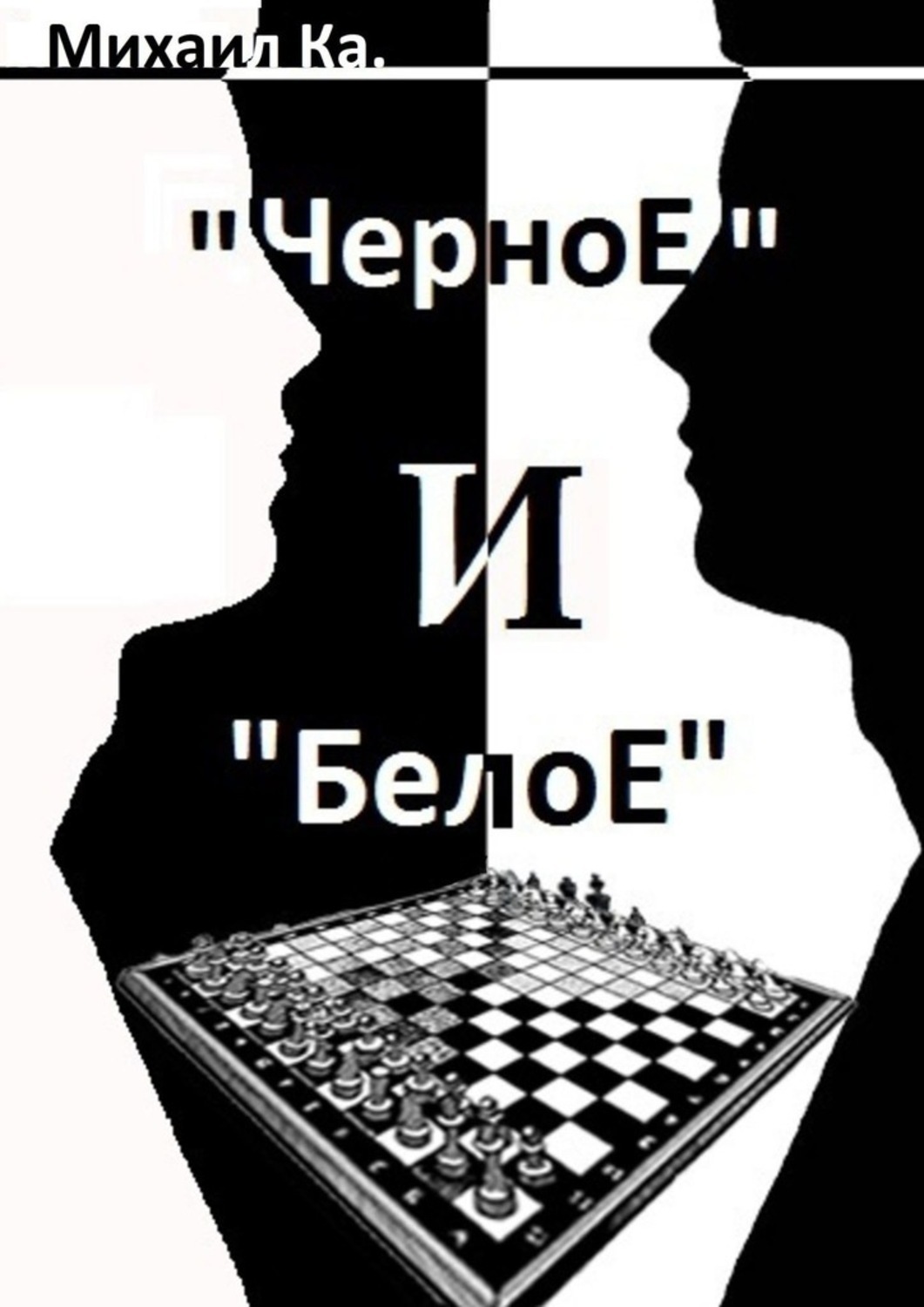 Обложка книги ««Черное» и «Белое»»
