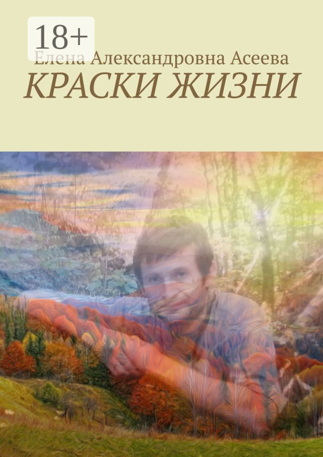 Обложка книги «Краски жизни»